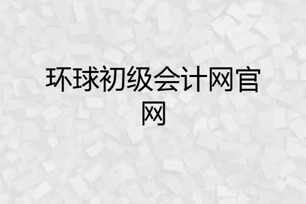 环球初级会计网官网