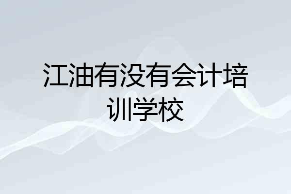 江油有没有会计培训学校
