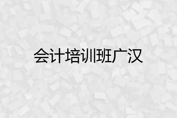 会计培训班广汉