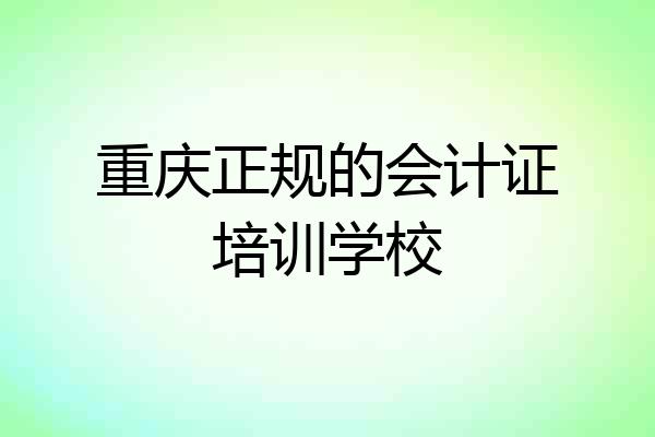 重庆正规的会计证培训学校