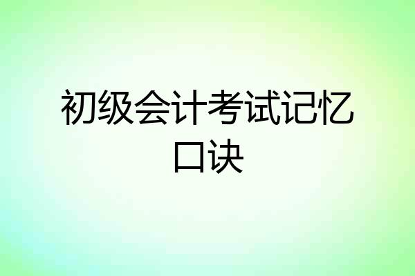 初级会计考试记忆口诀