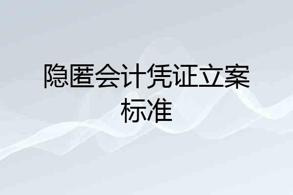 隐匿会计凭证立案标准
