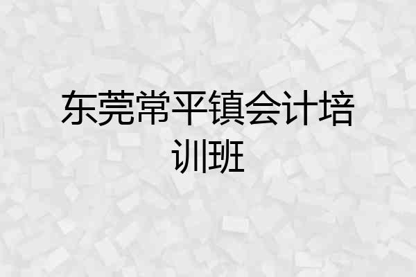 东莞常平镇会计培训班
