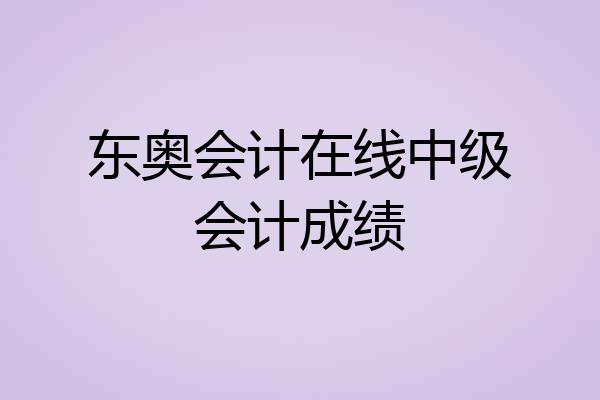 东奥会计在线中级会计成绩