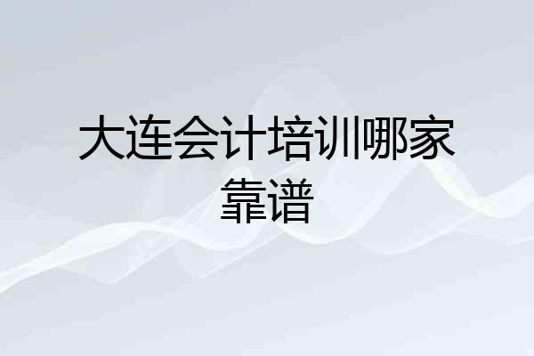 大连会计培训哪家靠谱