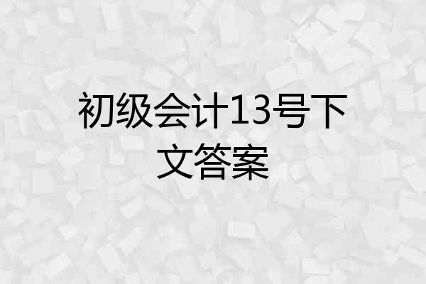 初级会计13号下文答案