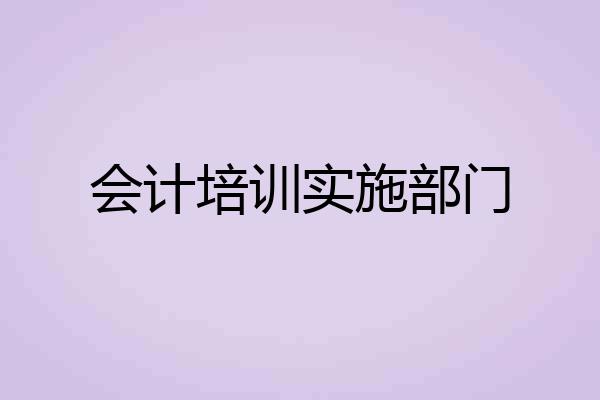 会计培训实施部门