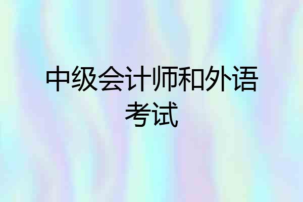 中级会计师和外语考试