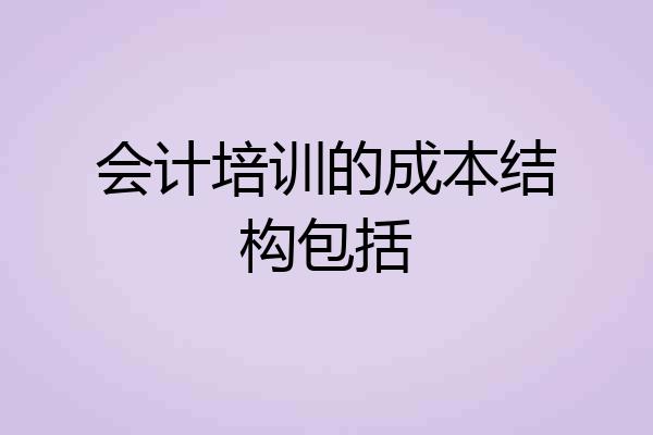 会计培训的成本结构包括