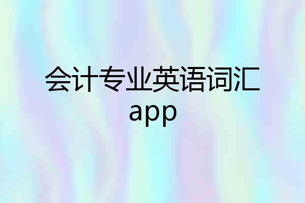 会计专业英语词汇app