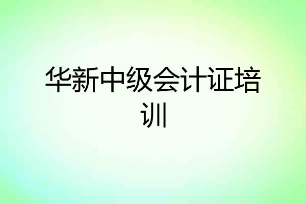 华新中级会计证培训