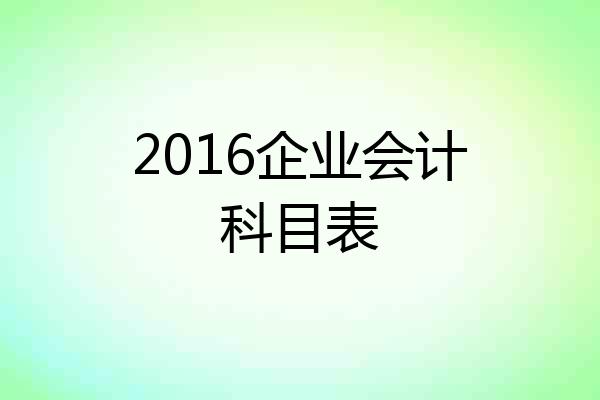 2016企业会计科目表