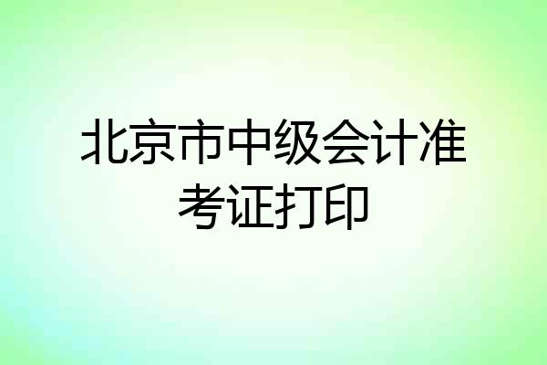 北京市中级会计准考证打印