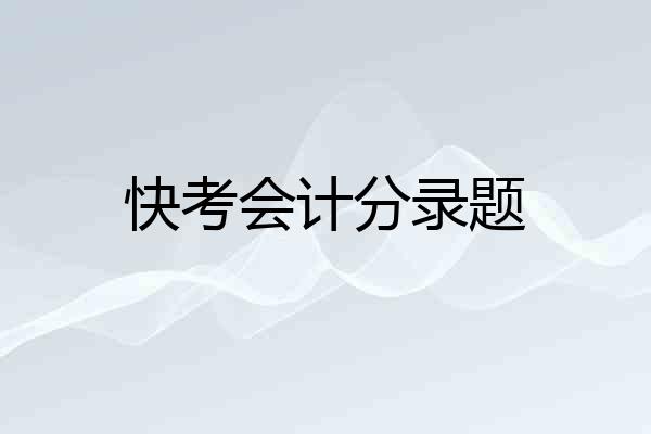 快考会计分录题