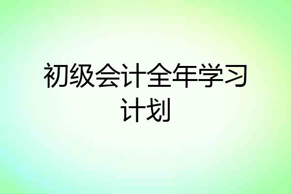 初级会计全年学习计划