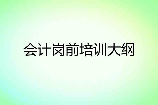 会计岗前培训大纲