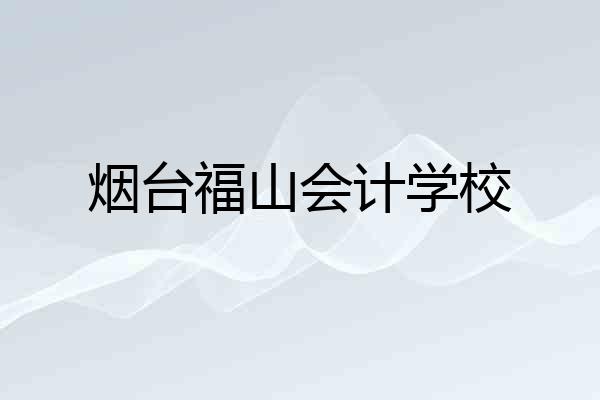 烟台福山会计学校
