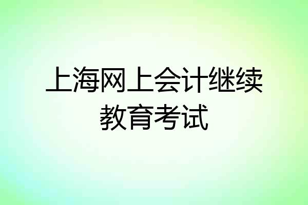 上海网上会计继续教育考试