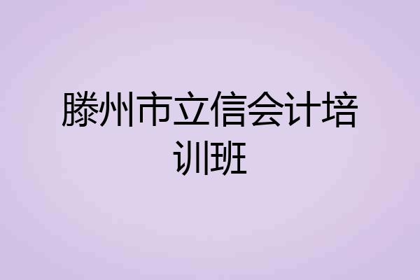 滕州市立信会计培训班