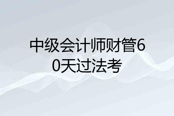 中级会计师财管60天过法考
