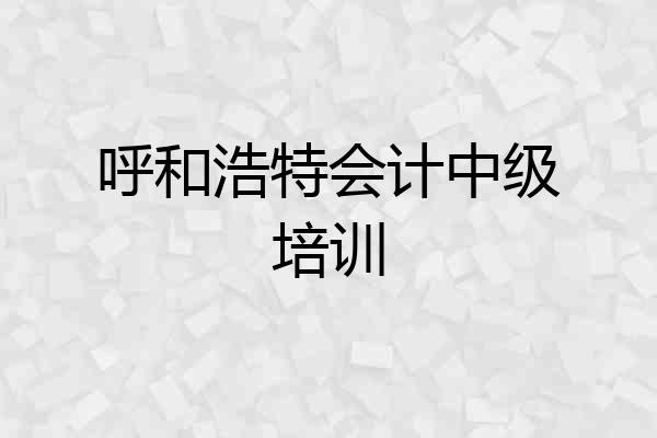 呼和浩特会计中级培训