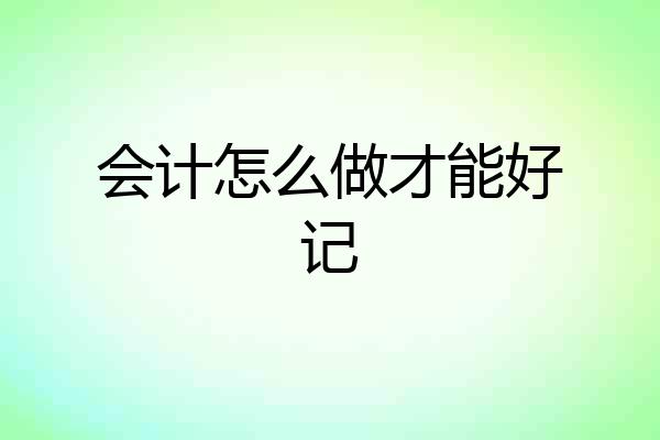 会计怎么做才能好记