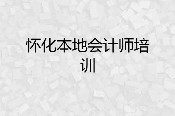 怀化本地会计师培训