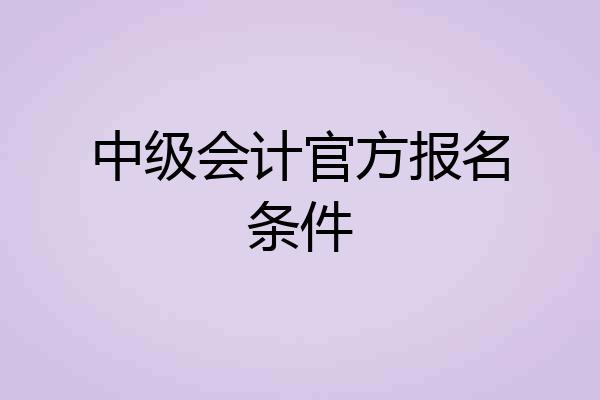 中级会计官方报名条件