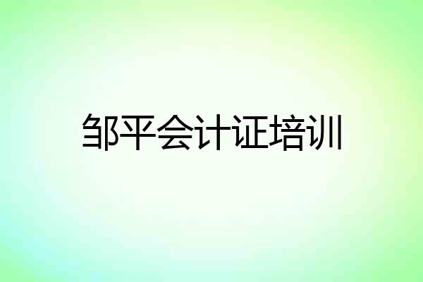 邹平会计证培训