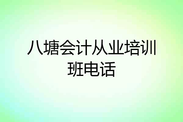 八塘会计从业培训班电话