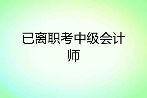 已离职考中级会计师