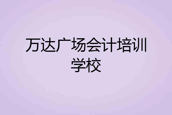 万达广场会计培训学校