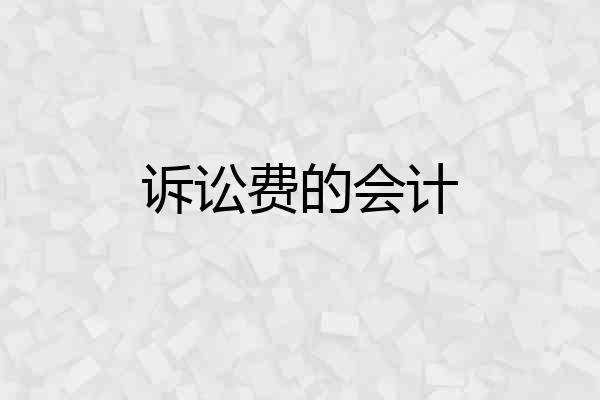 诉讼费的会计