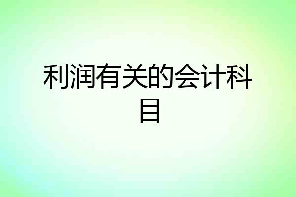 利润有关的会计科目