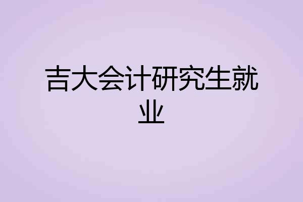 吉大会计研究生就业