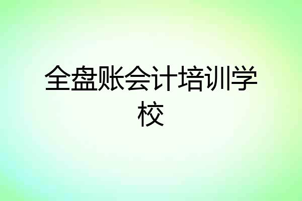 全盘账会计培训学校