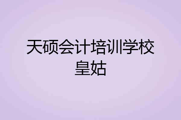 天硕会计培训学校皇姑