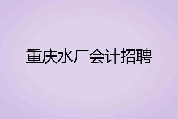 重庆水厂会计招聘