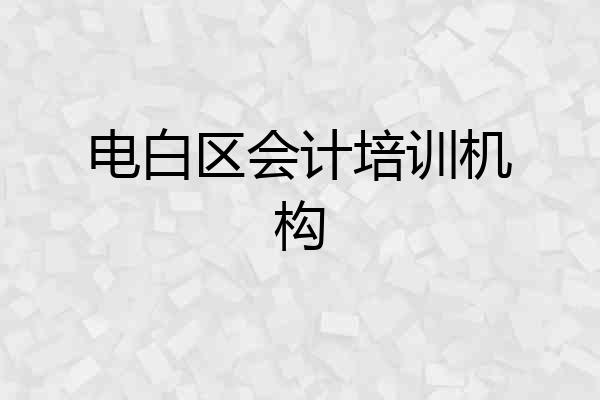 电白区会计培训机构