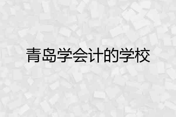 青岛学会计的学校