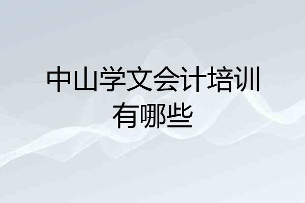 中山学文会计培训有哪些