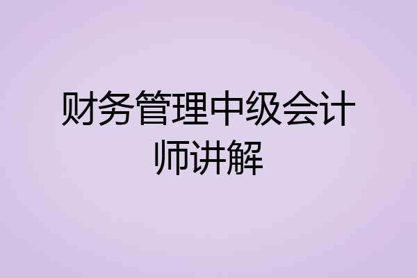 财务管理中级会计师讲解