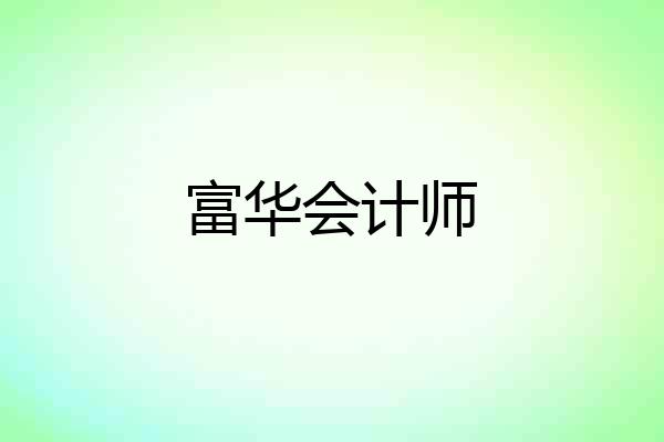 富华会计师