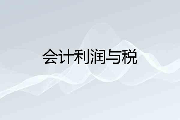 会计利润与税