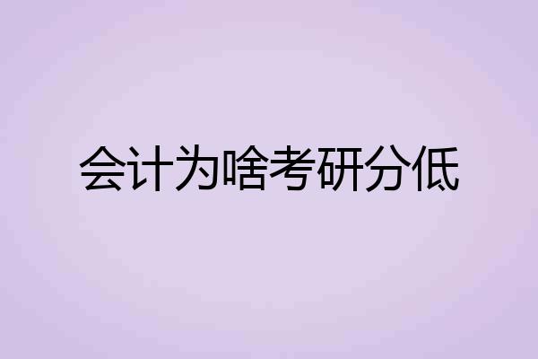 会计为啥考研分低