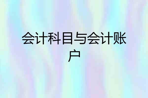 会计科目与会计账户