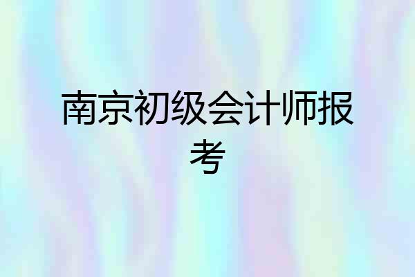 南京初级会计师报考