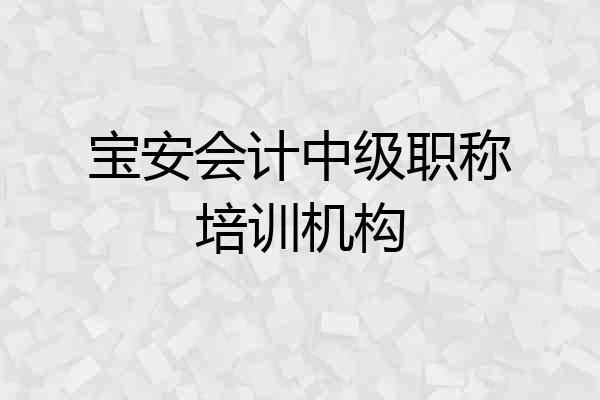 宝安会计中级职称培训机构