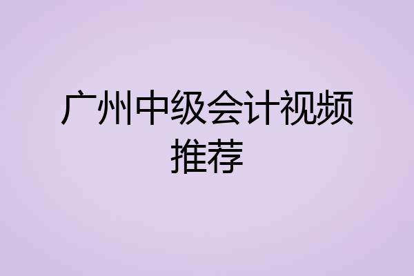 广州中级会计视频推荐