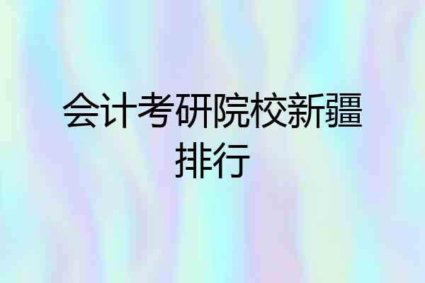 会计考研院校新疆排行